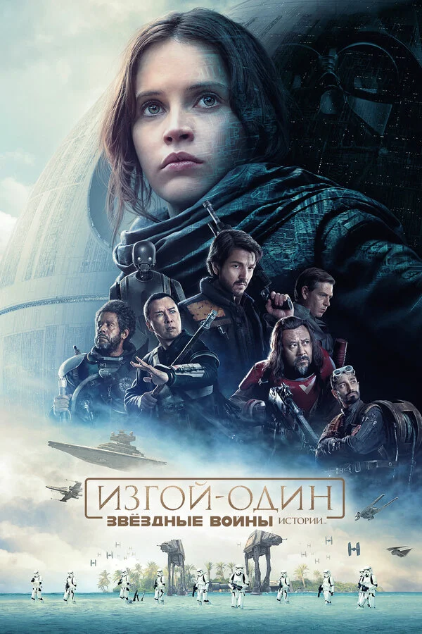 Изгой-один: Звёздные войны. Истории - постер